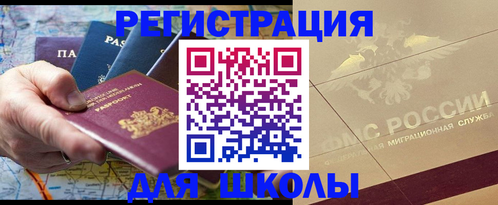 прописка для школы в Высоковске